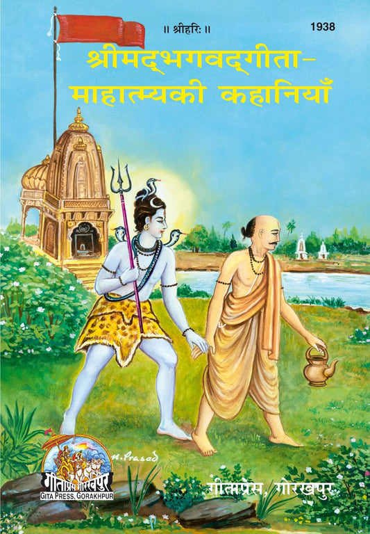 Shrimad Bhagavad Gita-Mahtmya Ki Kahaniyan, Hindi edition | Baba Bhole Nath