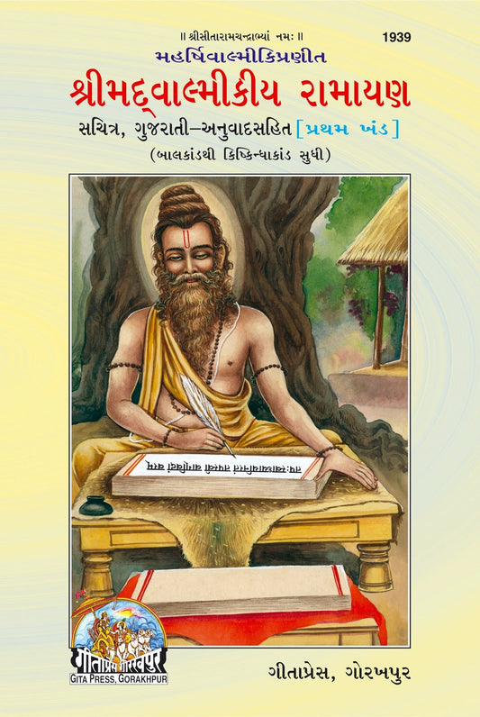 Srimad Valmiki Ramayana Part-1 Of 2, শ্রীমদ্বাল্মীকীয় রামায়ণ (প্রথম খণ্ড, বালকাণ্ড হইতে কিষ্কিন্ধাকাণ্ড পর্যন্ত), Gujarati edition | Baba Bhole Nath
