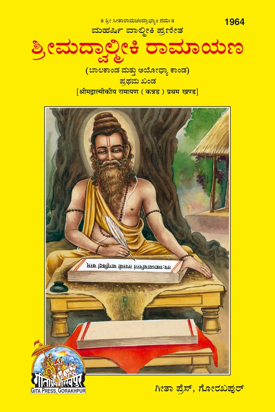 Srimad Valmiki Ramayana Part-1 Of 3 by Shri Maharshi Valmiki, Kannada edition | Baba Bhole Nath
