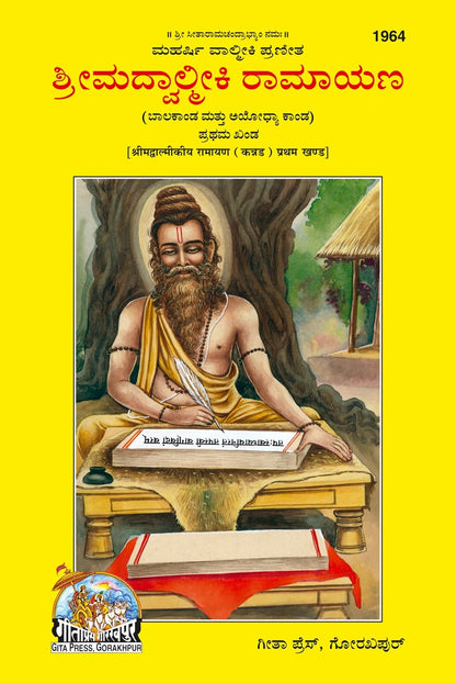 Srimad Valmiki Ramayana Part-1 Of 3 by Shri Maharshi Valmiki, Kannada edition | Baba Bhole Nath
