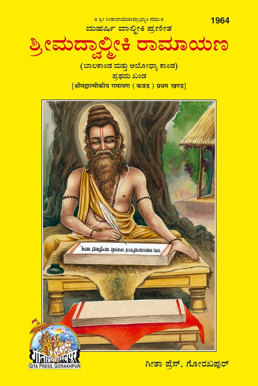 Srimad Valmiki Ramayana Part-1 Of 3 by Shri Maharshi Valmiki, Kannada edition | Baba Bhole Nath