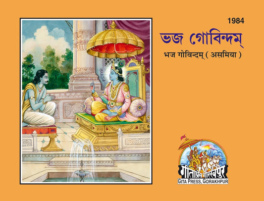 Bhaj Govindam (Assamiya), Assamese edition | Baba Bhole Nath