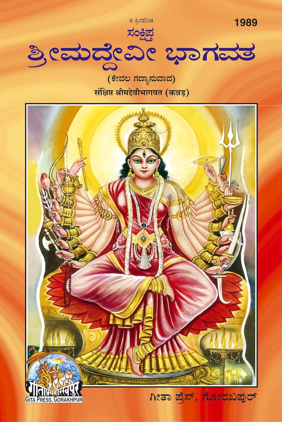 Sankshipt Shrimad Devi Bhagavat, Illustrated Edition in Large Print, Kannada edition | Baba Bhole Nath