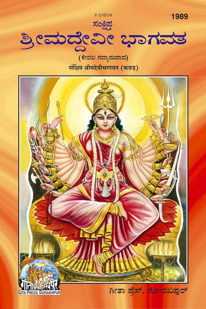 Sankshipt Shrimad Devi Bhagavat, Illustrated Edition in Large Print, Kannada edition | Baba Bhole Nath