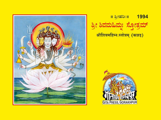 Shri Shivmahimnastotram, Kannada edition | Baba Bhole Nath