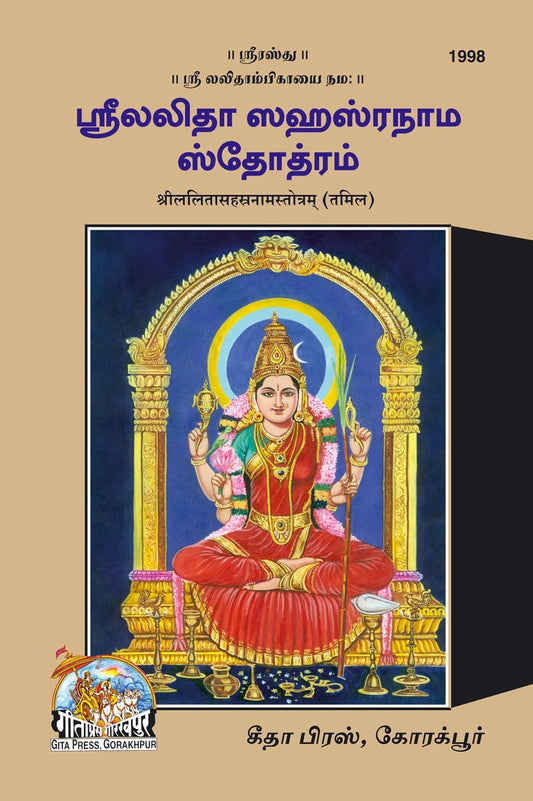 Srilalitasahasranamastotram, Tamil edition | Baba Bhole Nath