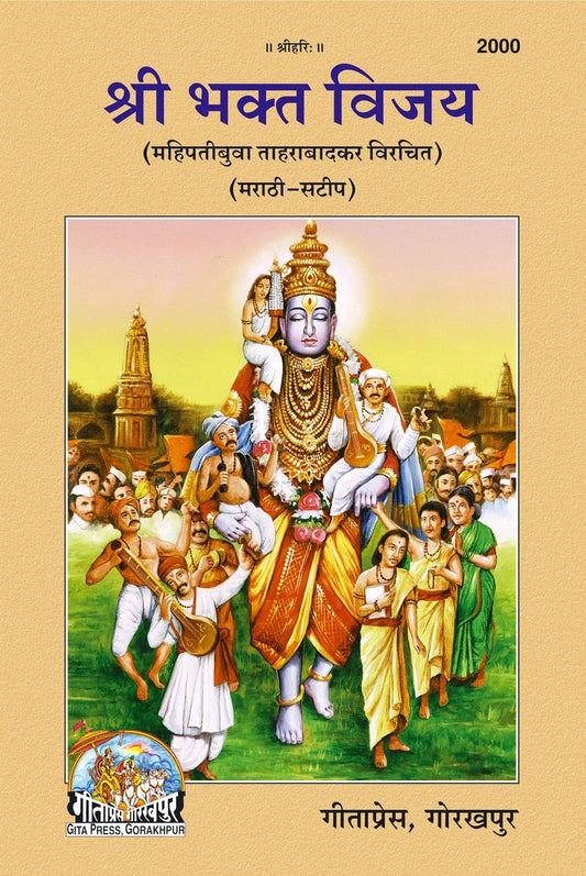 Shri Bhakt Vijay, Marathi edition | Baba Bhole Nath