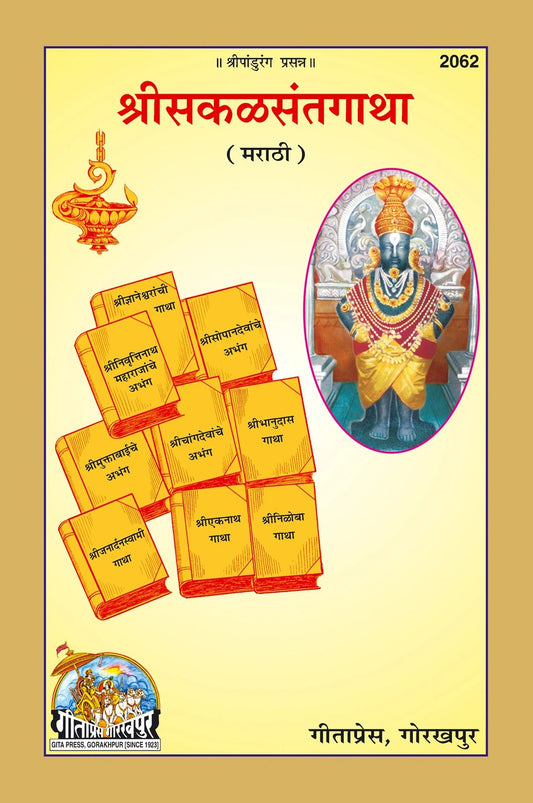 Shri Sakal Sant Gatha, Complete Collection of Abhangas & Gathas by Great Saints, Marathi edition | Baba Bhole Nath