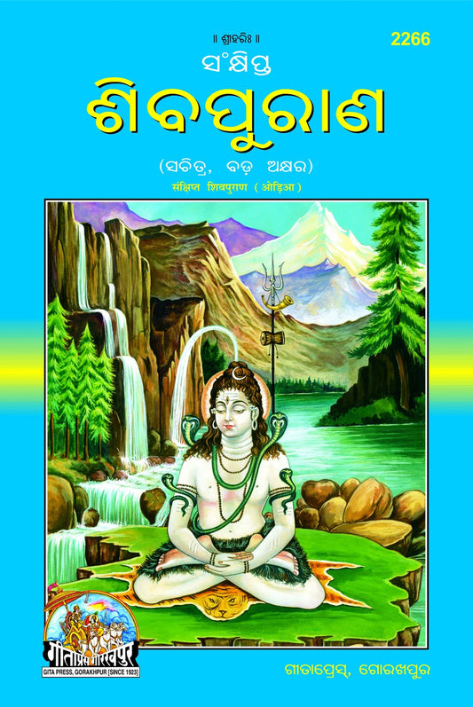 Sankshipta Shiva Puran, Odia edition | Baba Bhole Nath