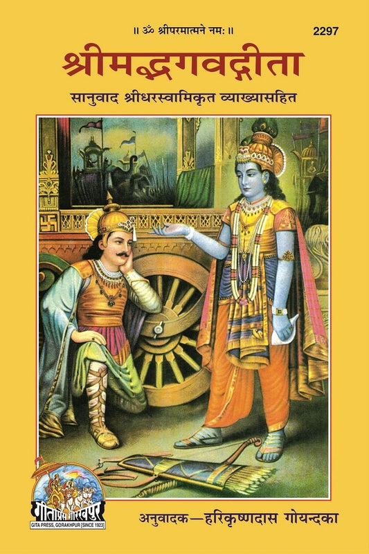 Shrimad Bhagavad Gita, With Shridhar Swami’s Commentary, Hindi edition | Baba Bhole Nath
