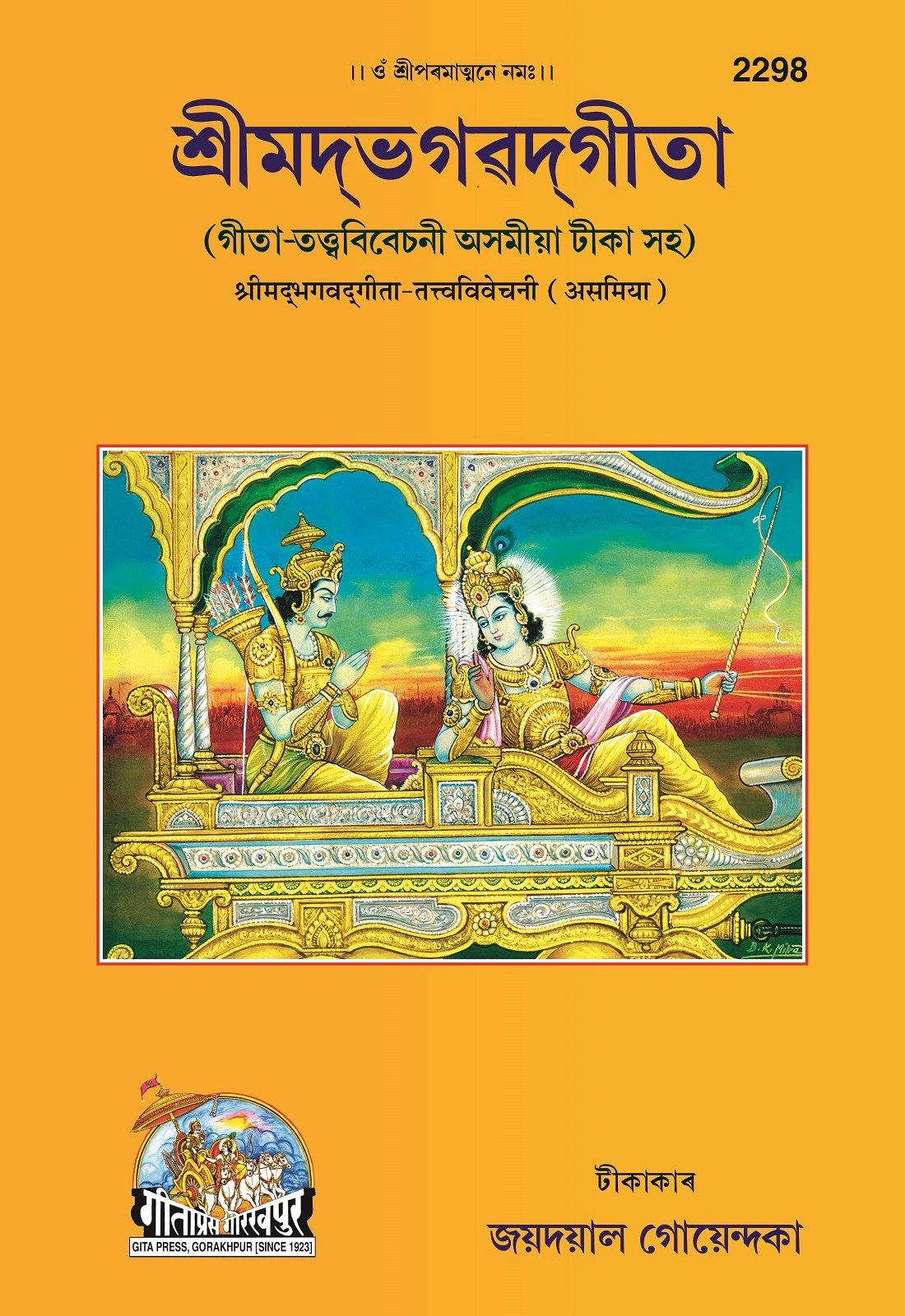 Gita Tattva Vivechani by Shri Jayadayal Ji Goyandka, Assamese edition | Baba Bhole Nath