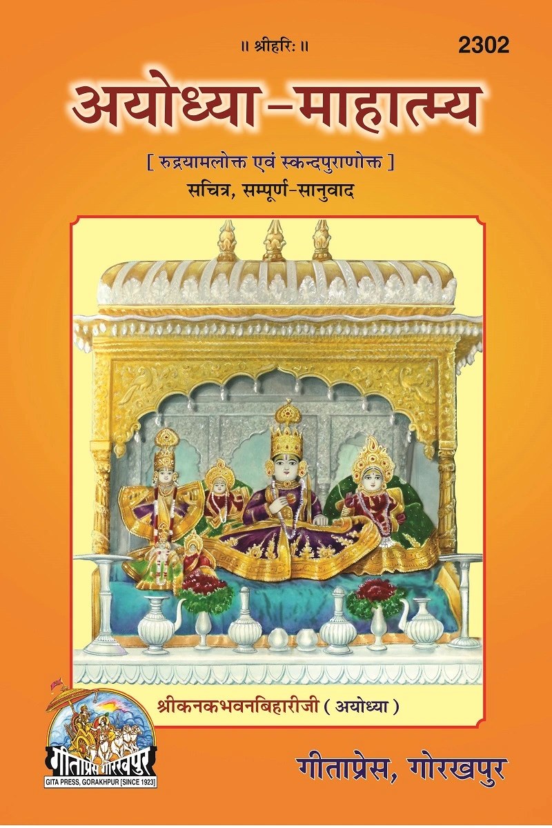 AYODHYA - MAHATMYA, Hindi edition | Baba Bhole Nath