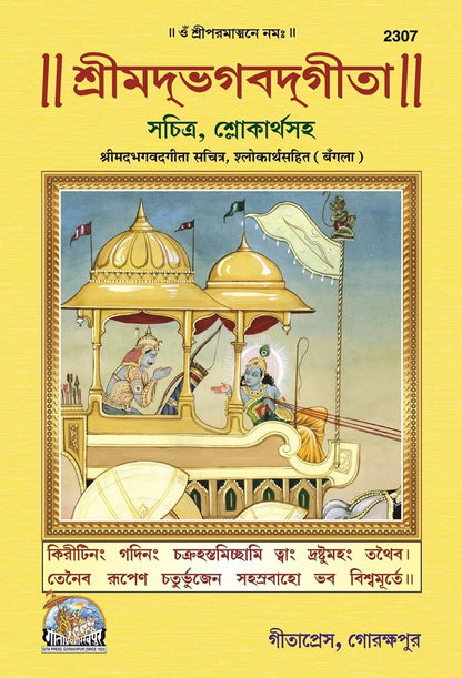 Shrimadbhagwatgita (Sachitra), Bangla edition | Baba Bhole Nath