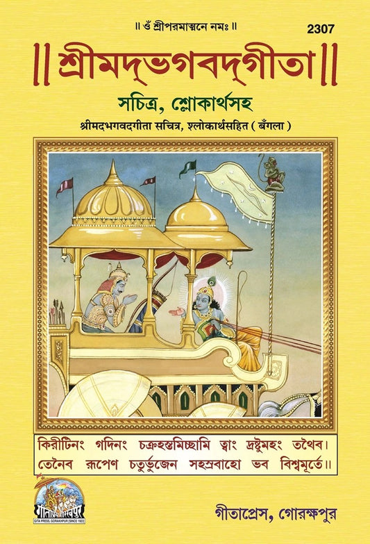 Shrimadbhagwatgita (Sachitra), Bangla edition | Baba Bhole Nath