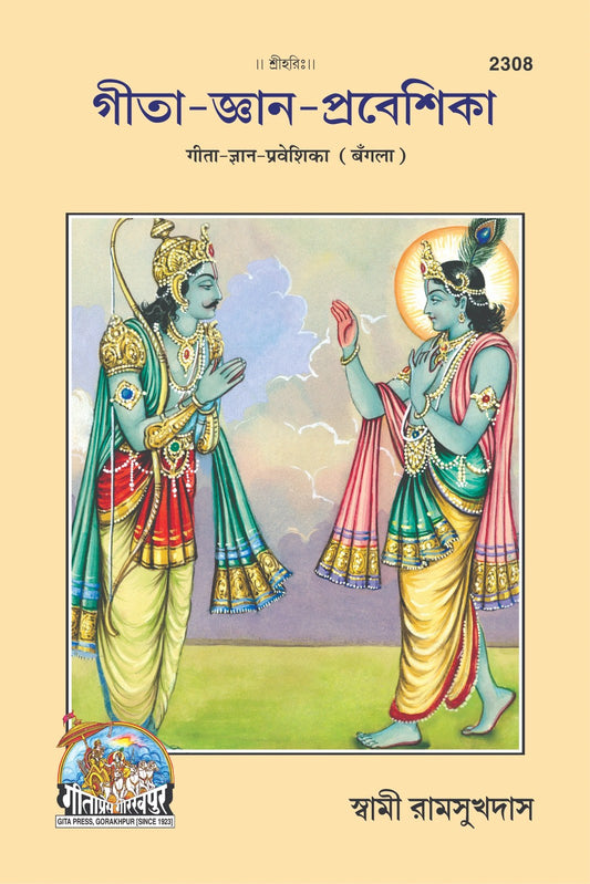 Gita-Gyan-Praveshika, Bangla edition | Baba Bhole Nath