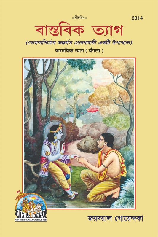 Vastavik Tyaga, Bangla edition | Baba Bhole Nath