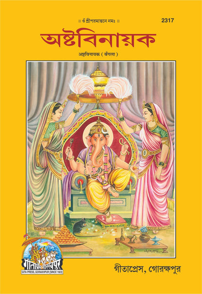 Ashtavinayaka, Bangla edition | Baba Bhole Nath