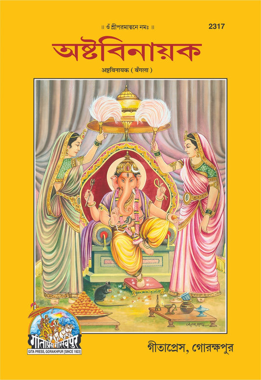 Ashtavinayaka, Bangla edition | Baba Bhole Nath