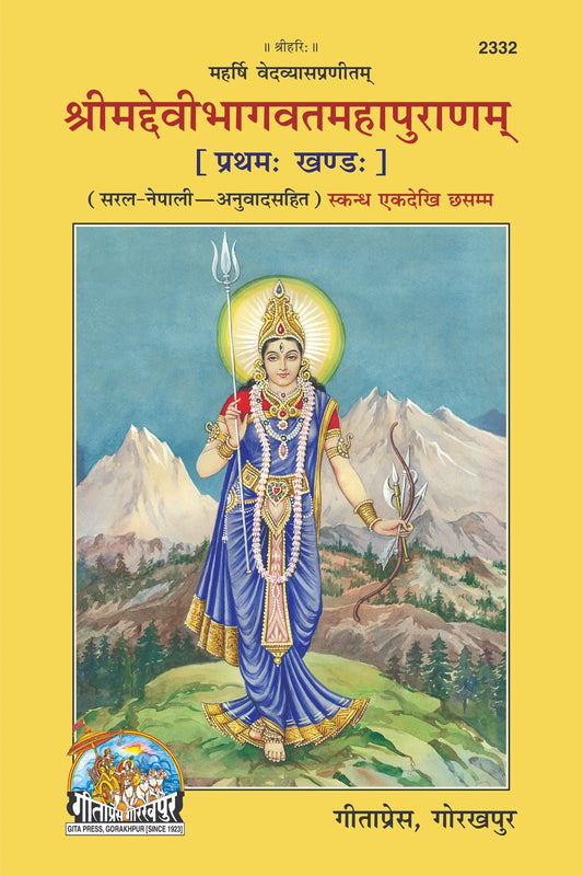 Srimad Devi-Bhagavata Mahapuran, Volume I (Hindi, Illustrated Edition, with Simple Commentary), Nepali edition | Baba Bhole Nath
