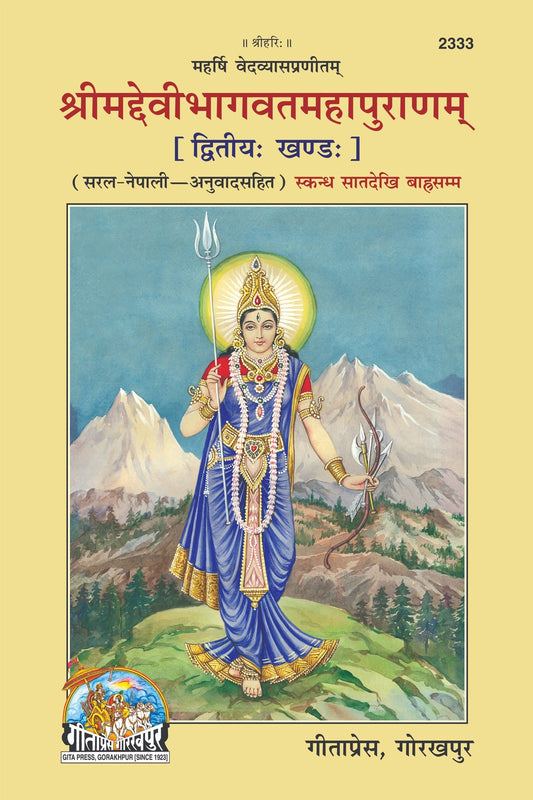 Srimad Devi-Bhagavat Mahapuraṇ, Volume 2 (Hindi, Illustrated Edition, with Simple Commentary), Nepali edition | Baba Bhole Nath