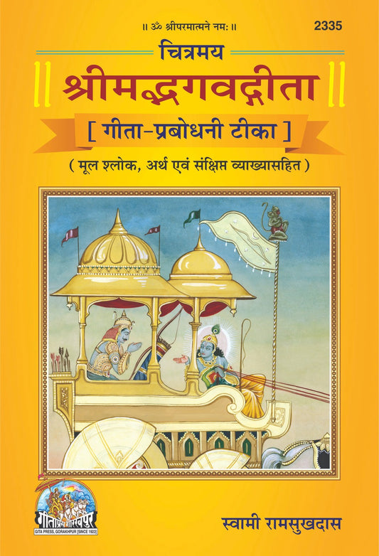 Chitramay Shrimad Bhagavad Gita, Gita-Prabodhani Tika, Hindi edition | Baba Bhole Nath