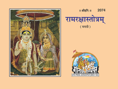 Ram Raksha Stotram, Marathi edition | Baba Bhole Nath