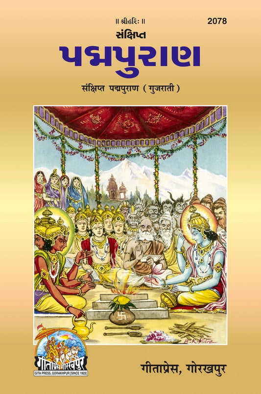 Sankshipta Padma Puran, Gujarati edition | Baba Bhole Nath