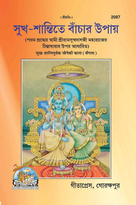 Sukh Shantipurvak Jineki Kala, Bangla edition | Baba Bhole Nath