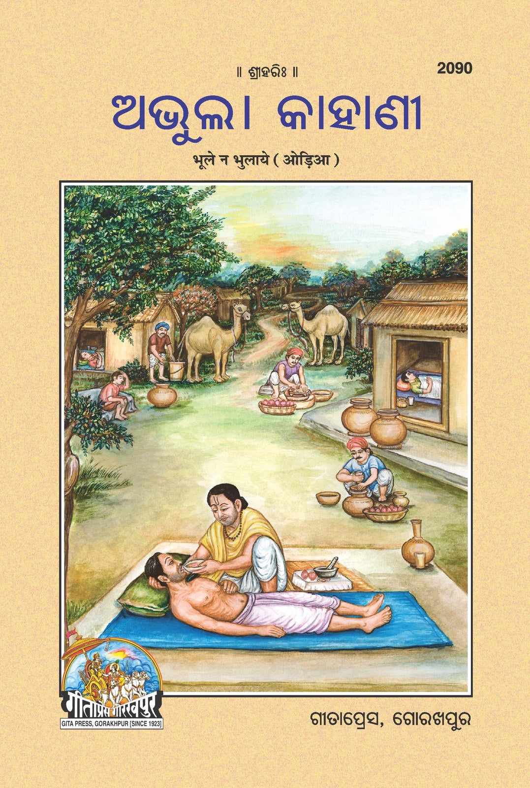 Bhule Na Bhulaye, Odia edition | Baba Bhole Nath