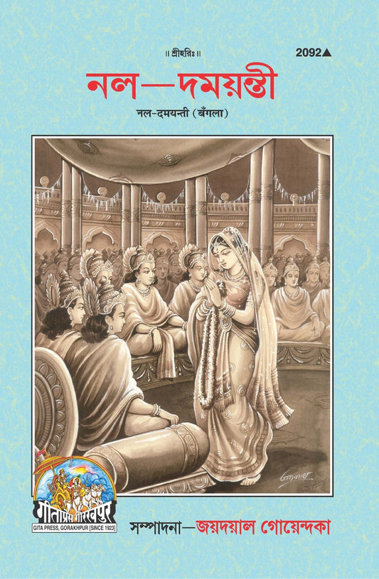 Nala-Damayanti, Bangla edition | Baba Bhole Nath