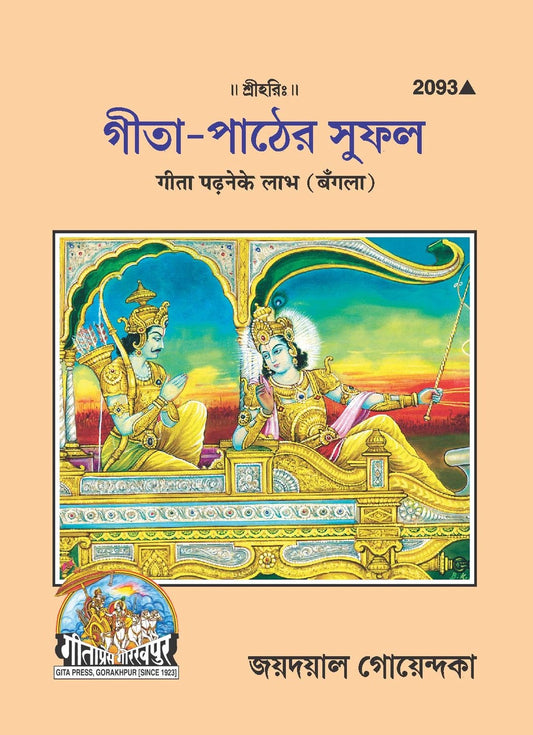 Gita Padhne Ke Labha, Bangla edition | Baba Bhole Nath
