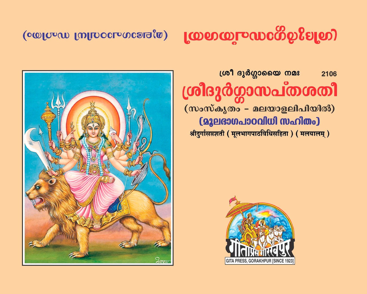 Shri Durgasaptsati (Malyalam), Malayalam edition | Baba Bhole Nath