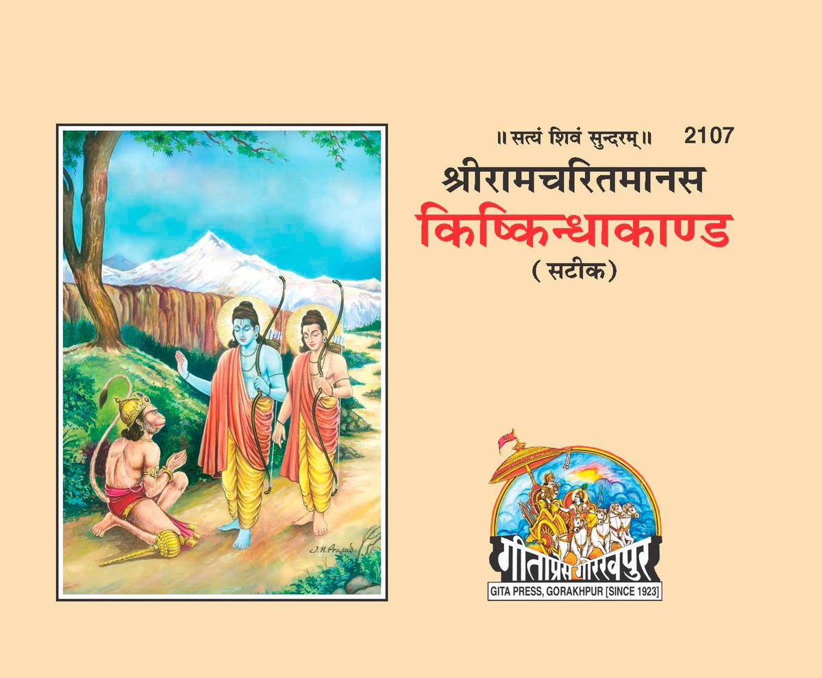 Kishkindhakand Saral Bhawarth Sahit, Hindi edition | Baba Bhole Nath