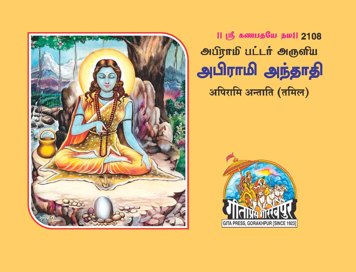 Apirami Antati, Tamil edition | Baba Bhole Nath