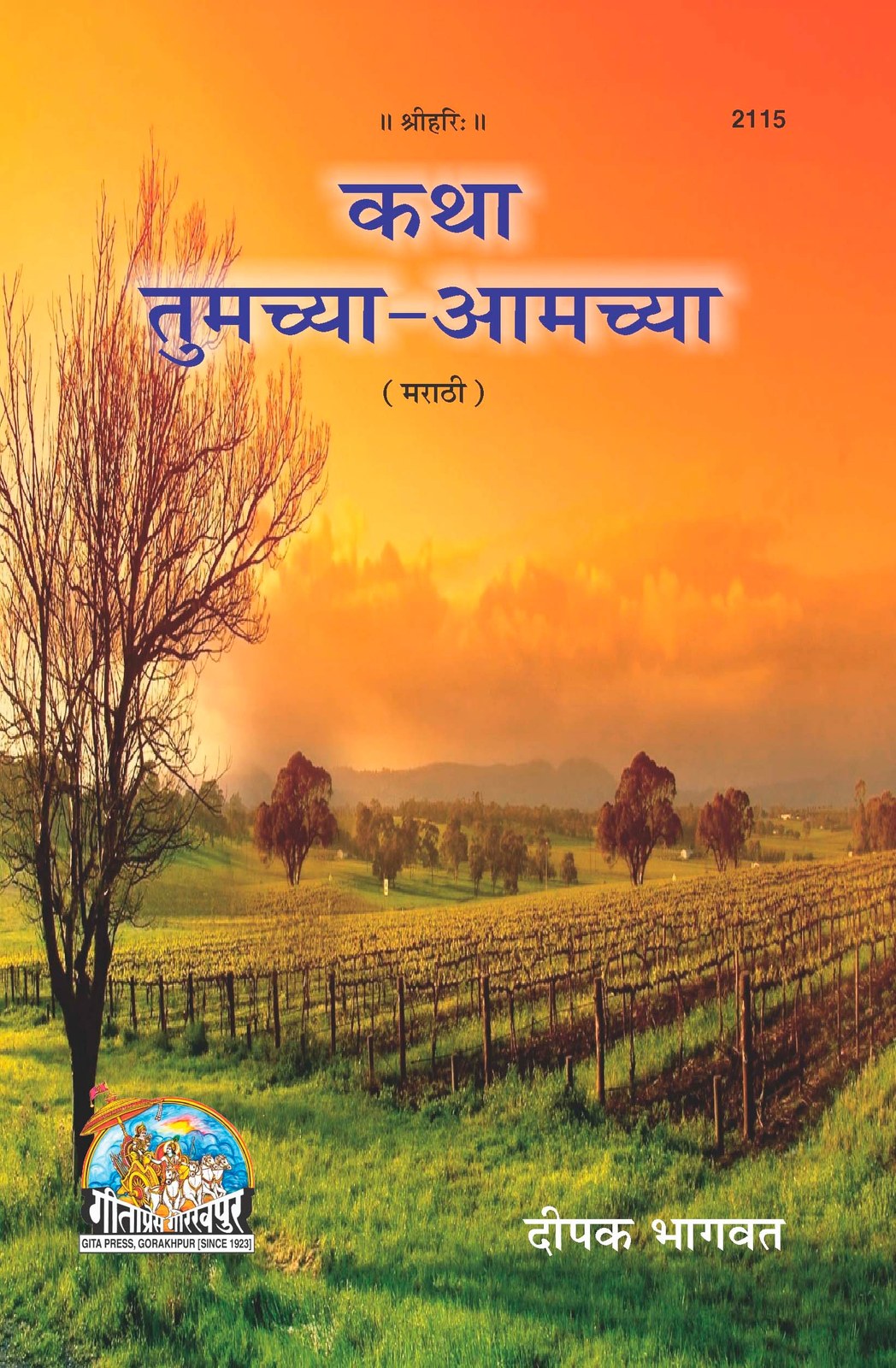 Katha Tumachya Aamachya, Marathi edition | Baba Bhole Nath