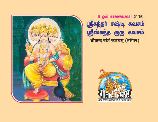 Shrikand Shashti Kavacham, Tamil edition | Baba Bhole Nath