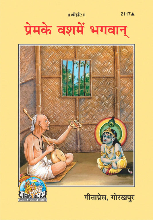Premke Vashme Bhagvan, Hindi edition | Baba Bhole Nath