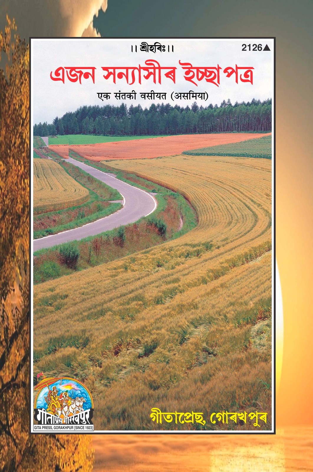 Ek Sant Ki Vasiyat, Assamese edition | Baba Bhole Nath