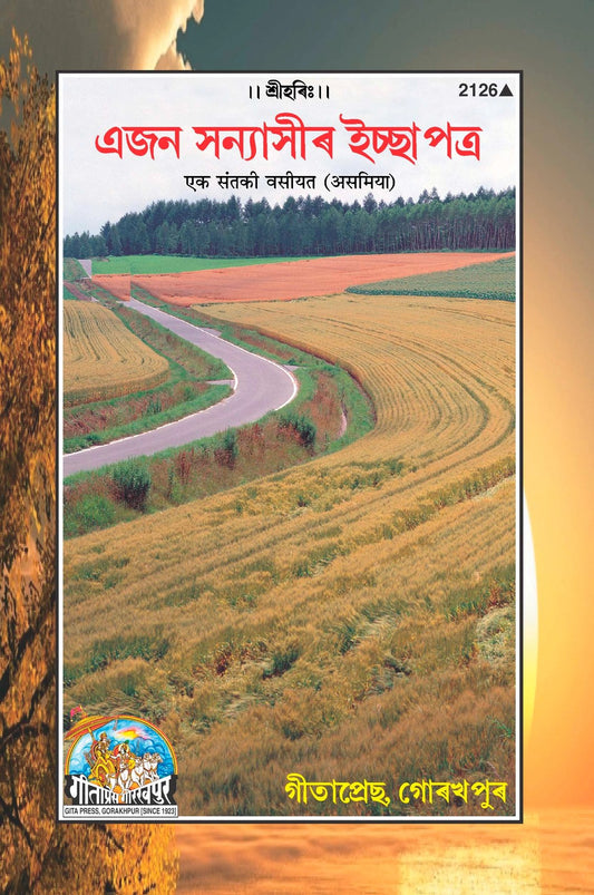 Ek Sant Ki Vasiyat, Assamese edition | Baba Bhole Nath