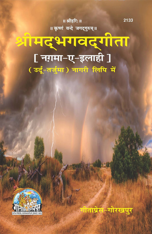 Shrimad Bhagavad Gita ( -Tarjuma) - Nagma-e-Ilahi, Urdu edition | Baba Bhole Nath