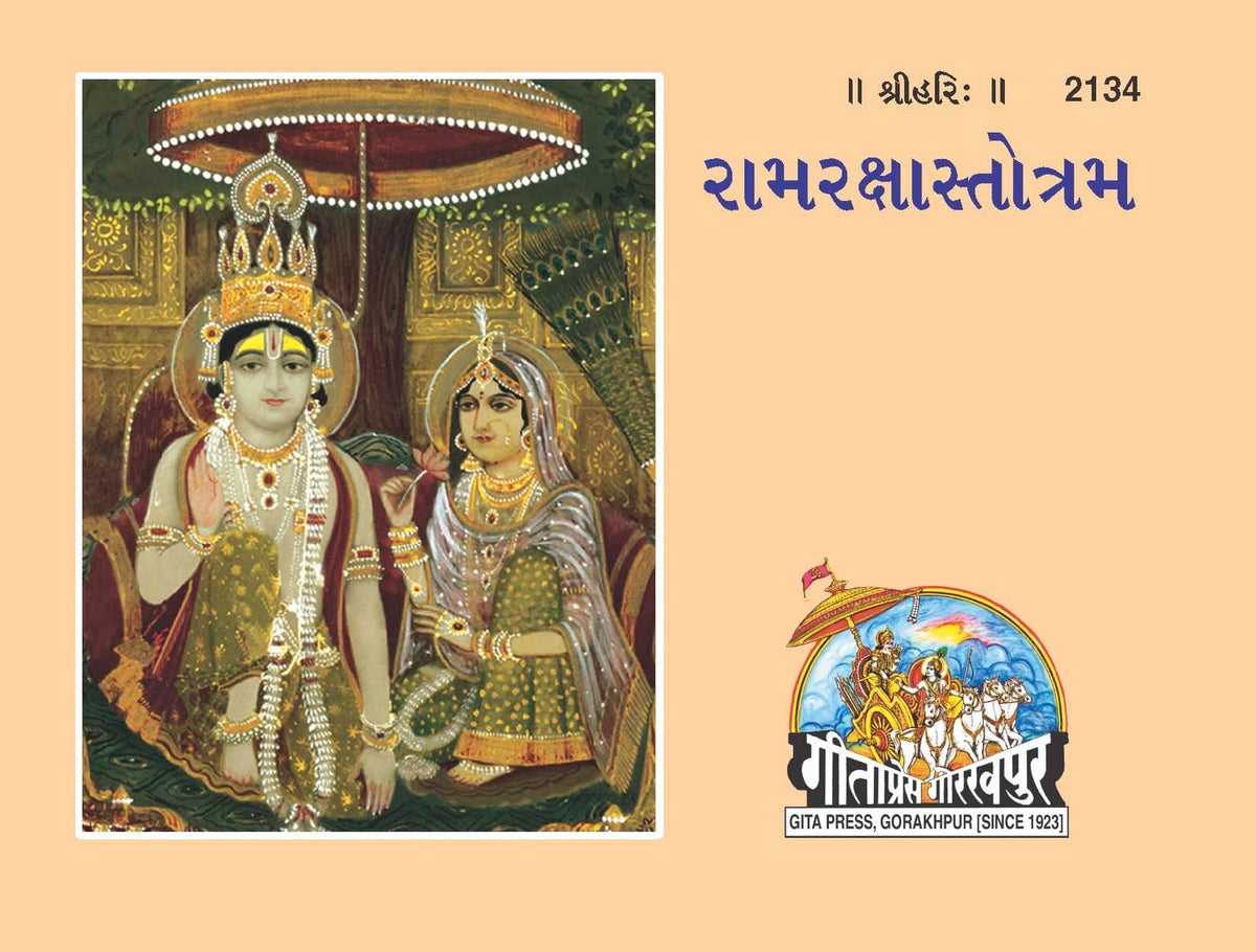 Ram Raksha Stotram, Gujarati edition | Baba Bhole Nath