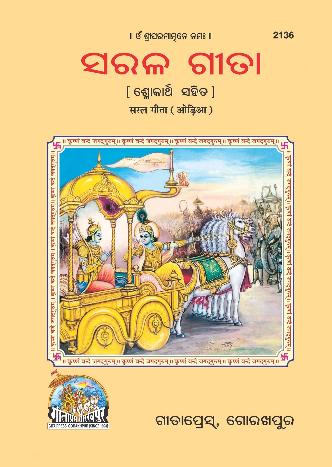 Saral Shrimad Bhagavad Gita, Odia edition | Baba Bhole Nath