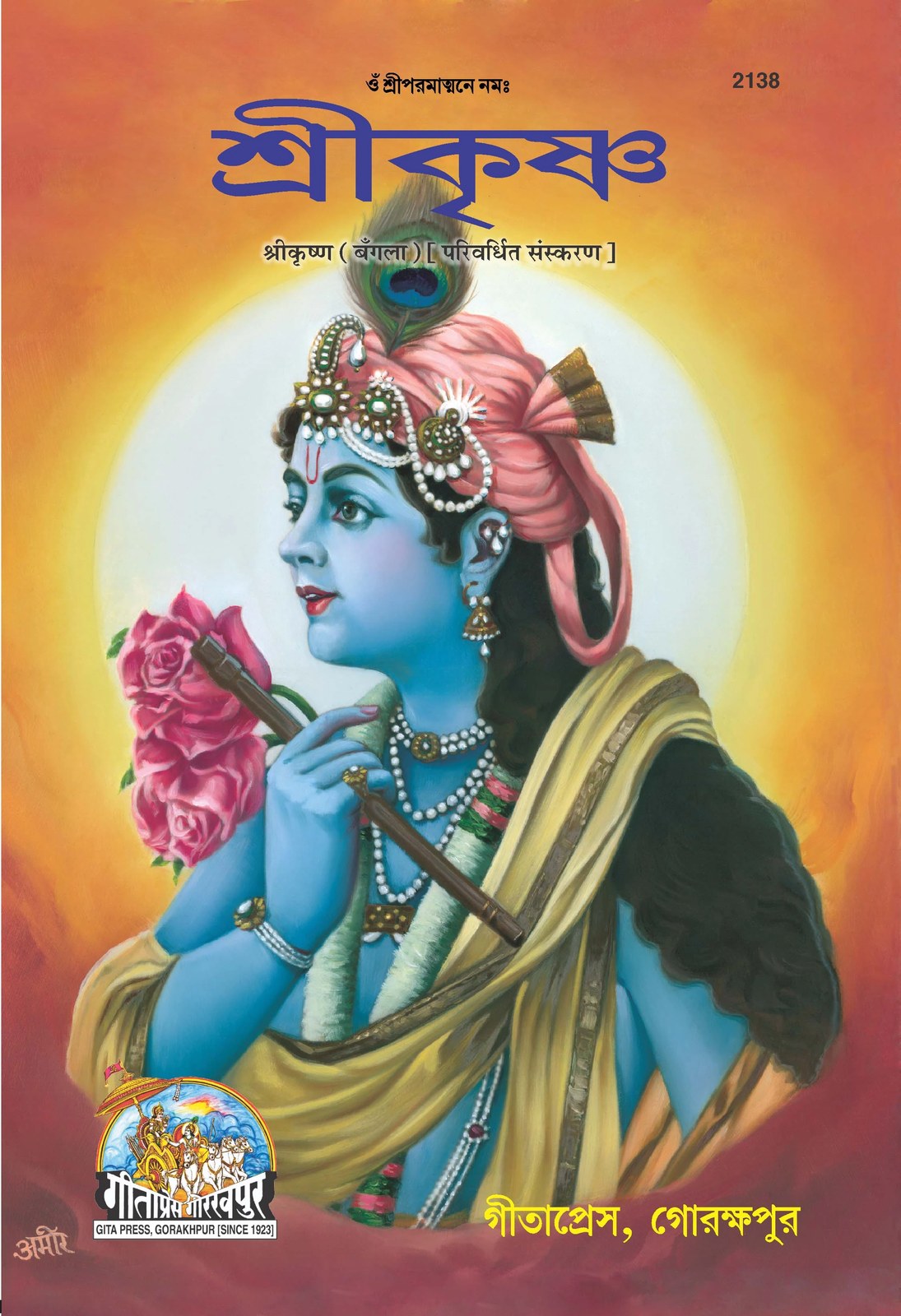 Srikrishna, Bangla edition | Baba Bhole Nath