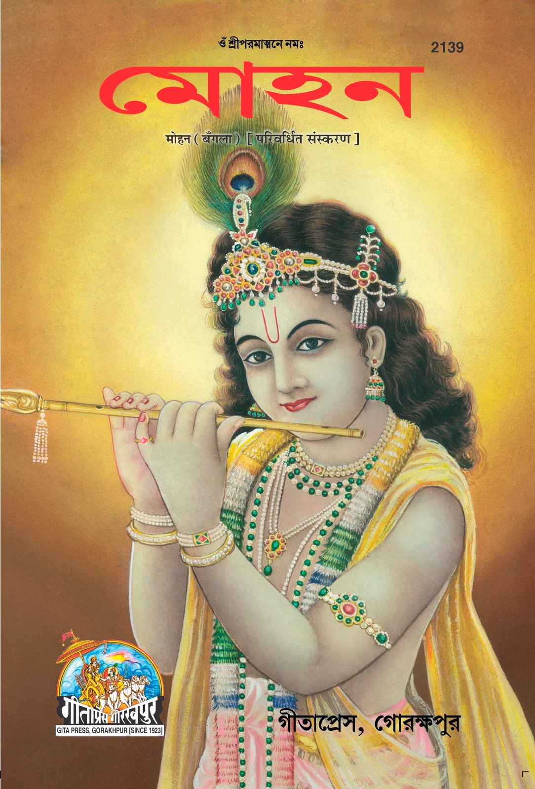 Mohan, Bangla edition | Baba Bhole Nath