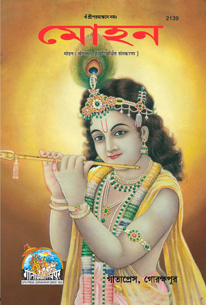 Mohan, Bangla edition | Baba Bhole Nath