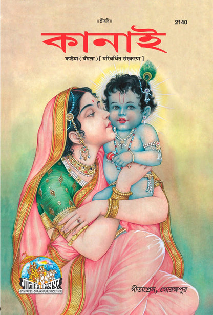 Kanhaiya (Oriya), Bangla edition | Baba Bhole Nath