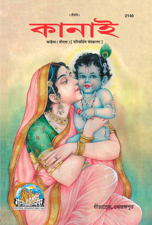 Kanhaiya (Oriya), Bangla edition | Baba Bhole Nath