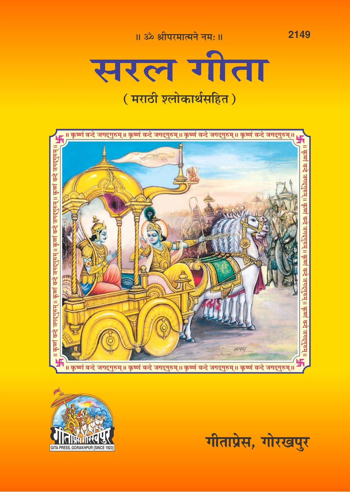 Saral Shrimad Bhagavad Gita, Marathi edition | Baba Bhole Nath
