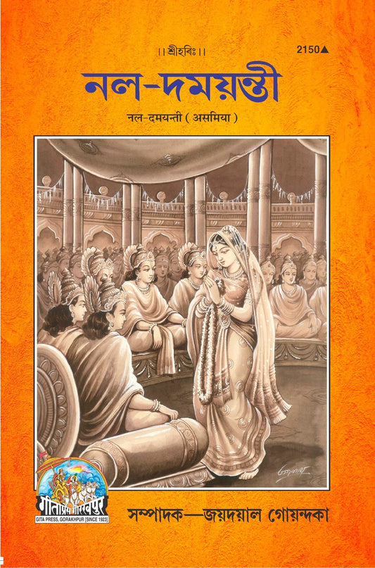 Nala-Damyanti (Assamiya), Assamese edition | Baba Bhole Nath