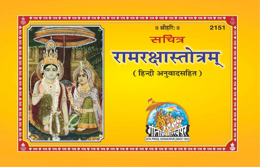 Sachitra Ram Raksha Stotram, Hindi edition | Baba Bhole Nath